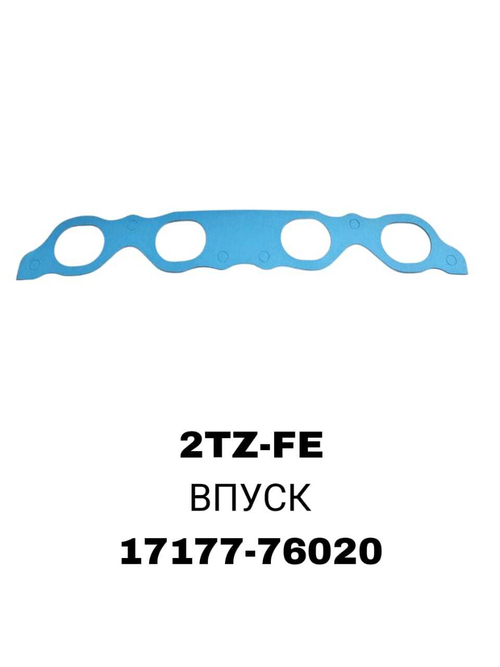 ПРОКЛАДКА КОЛЛЕКТОРА 2TZ-FE IN