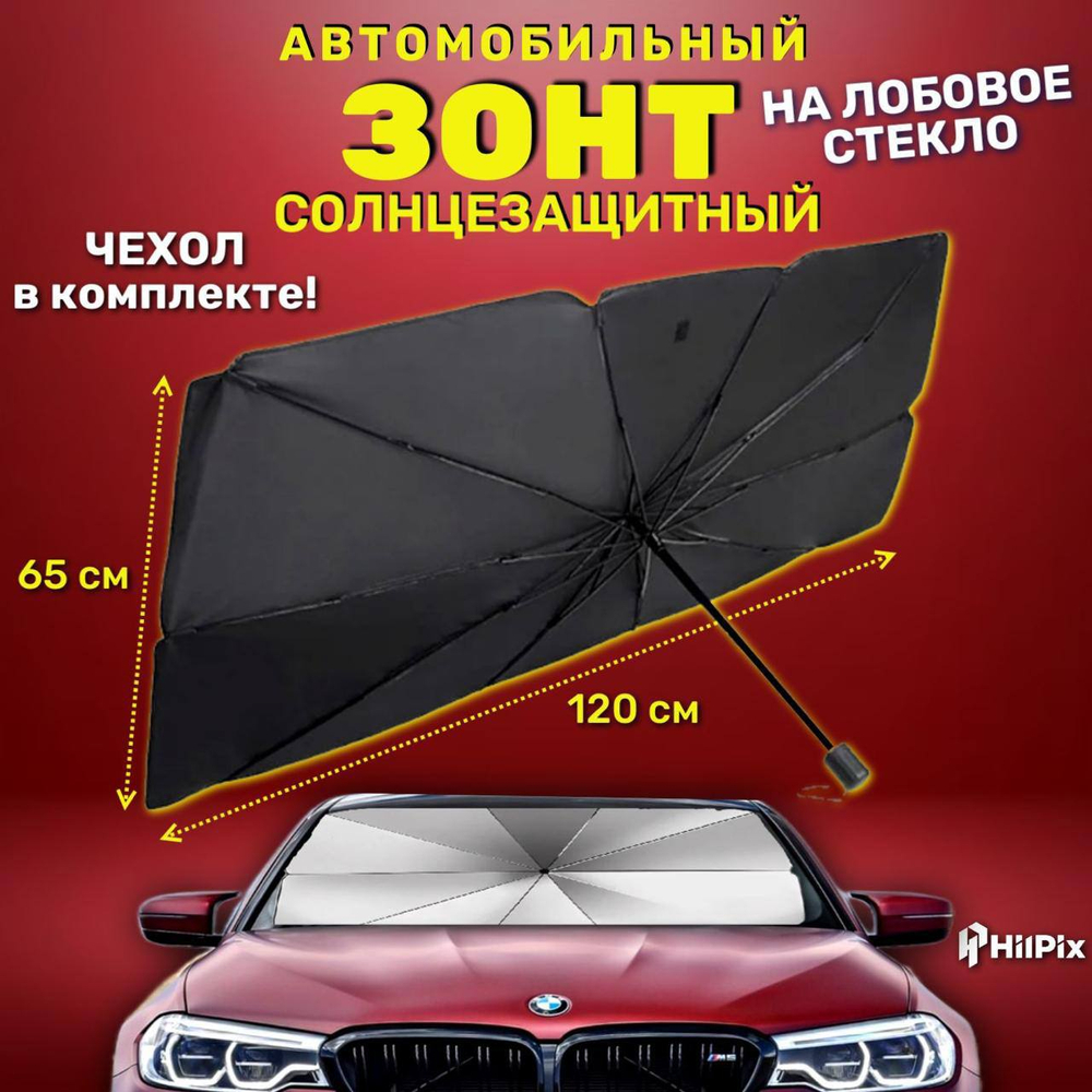 Зонт для авто