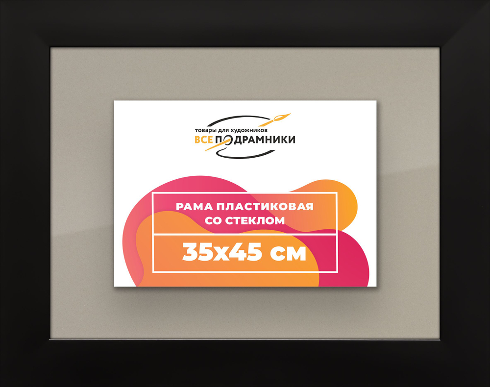 Рамка 35x45 для постера и фотографий, пластиковая, багетная, со стеклом и задником, ВсеПодрамники. Товар уцененный