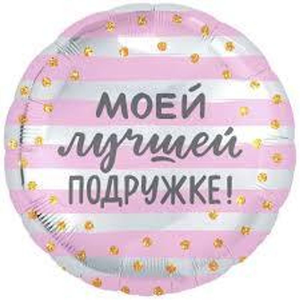 AGURA 18&quot; Круг Моей лучшей подружке/754191