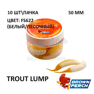 Trout Lump 50 мм - форелевая серия Brown Perch (10 шт)