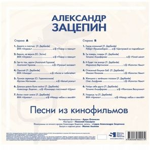 Сборник / Александр Зацепин: Песни Из Кинофильмов (LP)