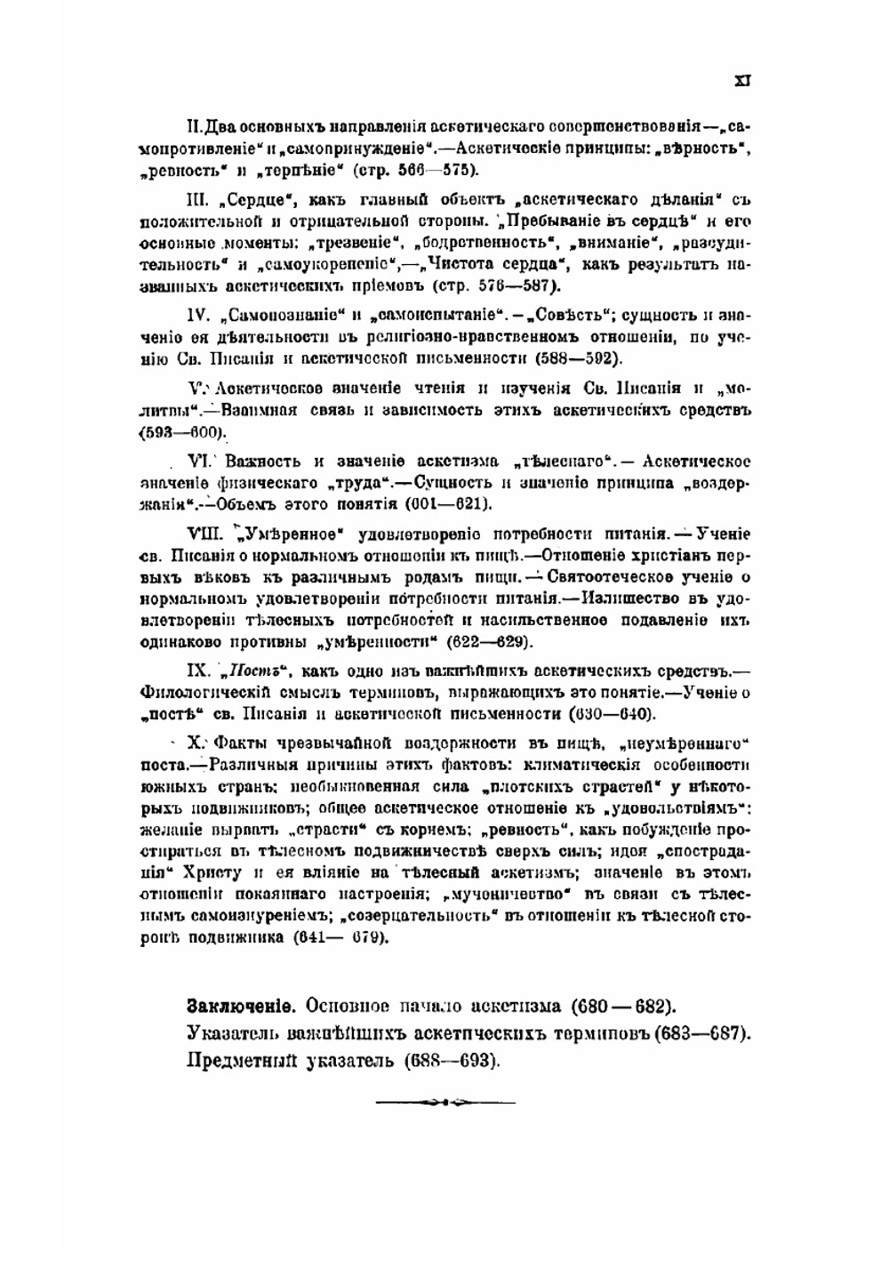 Аскетизм по православно-христианскому учению. Этико-богословное исследование Сергея Зарина. Книга 2 | Зарин Сергей Михайлович