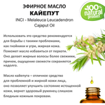 Эфирное масло кайепута / Melaleuca Leucadendron Cajaput Oil