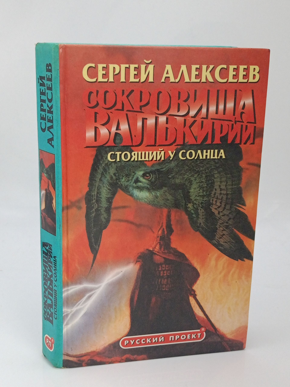 Сокровища Валькирии. Стоящий у солнца