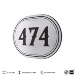 Номерок на дверь квартиры 474, для кабинета, офиса, шильдик 9 х 7 см, брашированная сталь, Айдентика Технолоджи