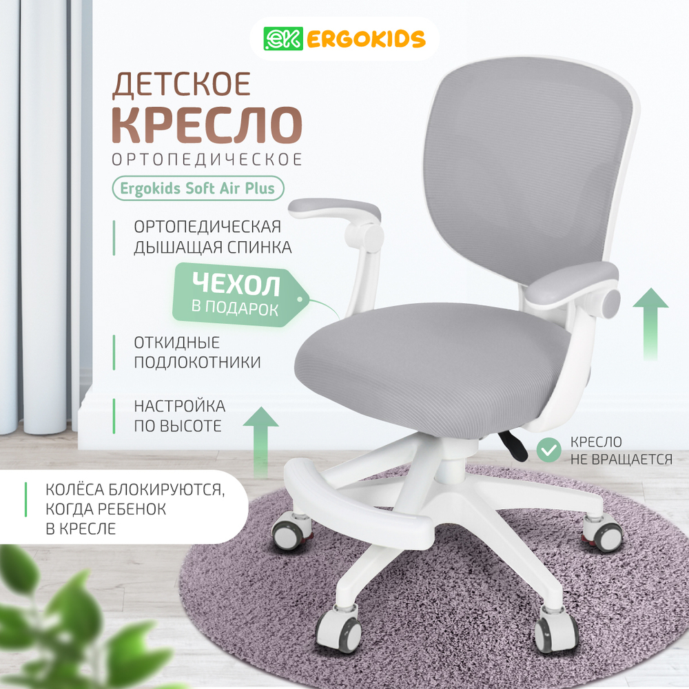 Стул для школьника Ergokids Soft Air Plus с подлокотниками