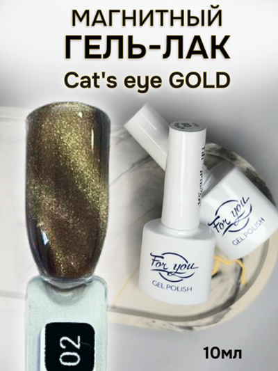 FOR YOU Гель лак для ногтей Cat's eye GOLD № 02