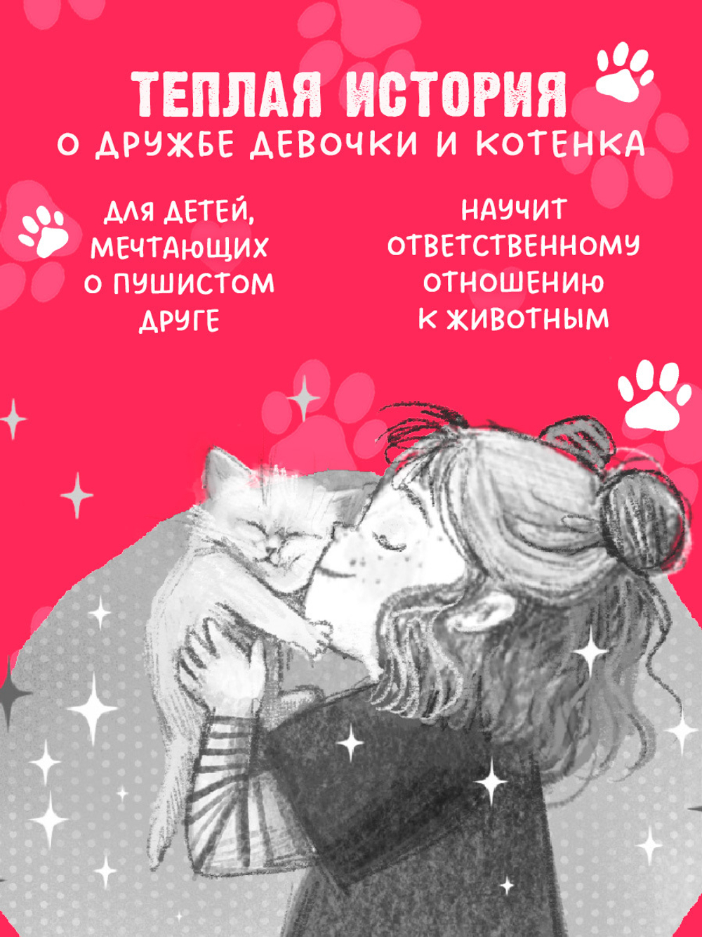 Пушистые истории. Котенок Снежинка и новогоднее чудо