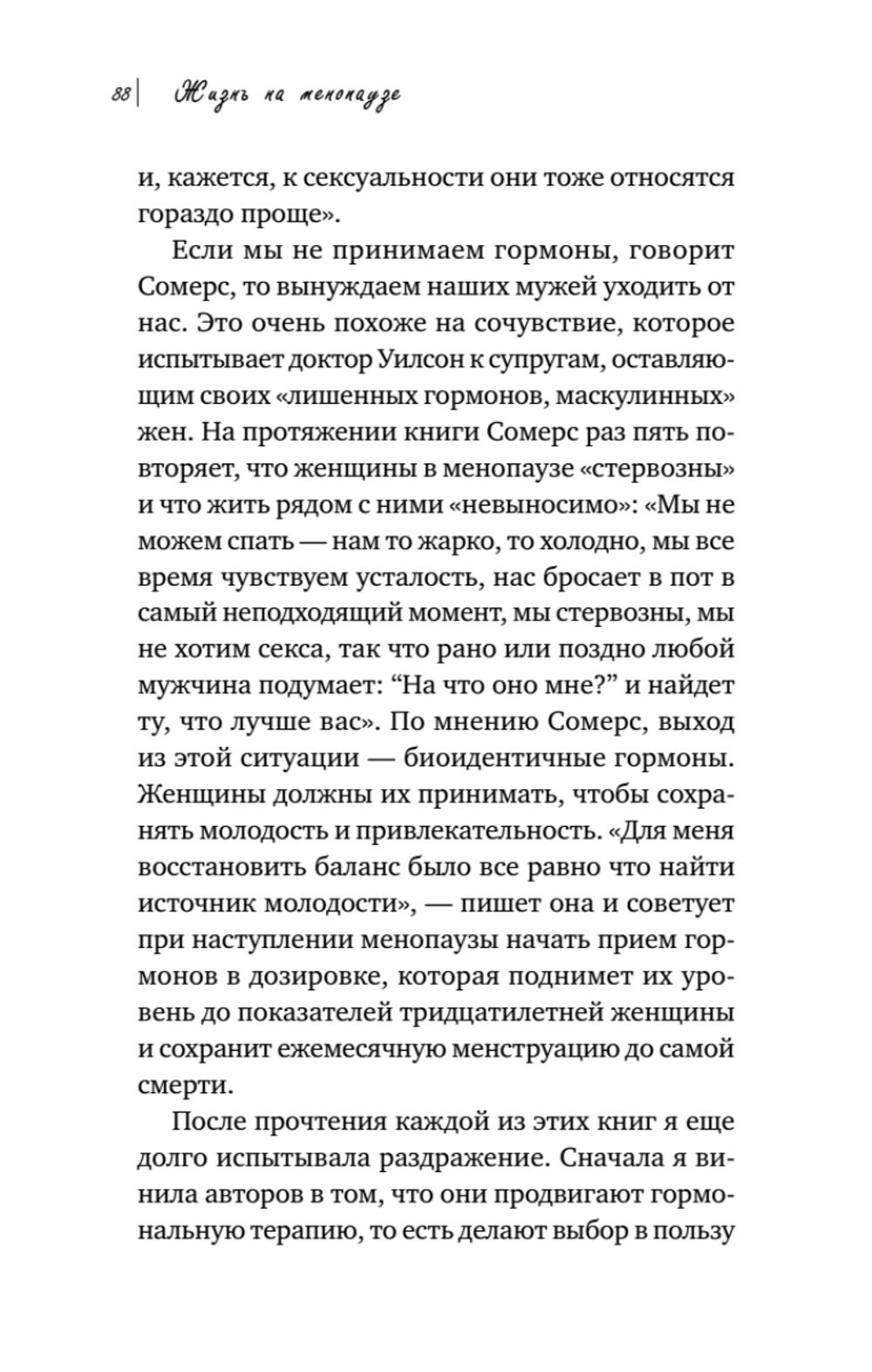 Жизнь на менопаузе. Как выжить среди приливов и бурь