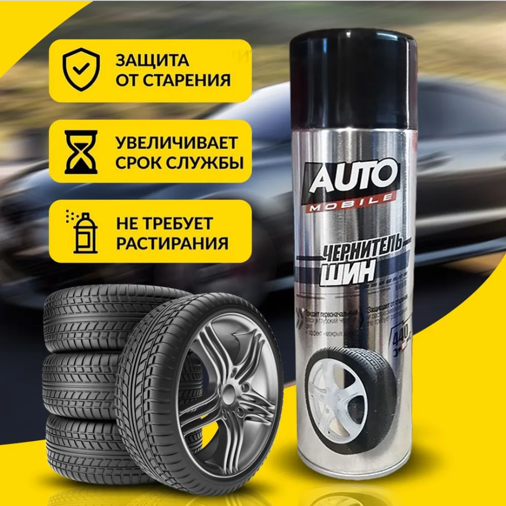 ЧЕРНИТЕЛЬ ШИН AUTO MOBILE 440МЛ