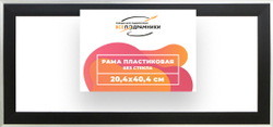 Рама 20x40 для картин и фотографий