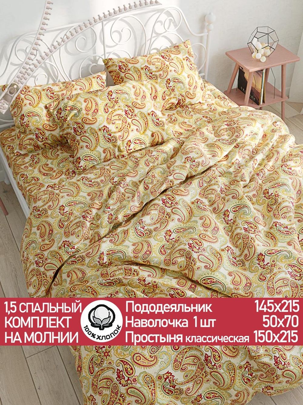 Постельное белье перкаль Сказка "Восточная сказка" 1,5-сп Наволочка 50х70 см 1 шт Простынь 150x215 смПододеяльник 145x215 см
