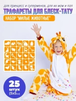 Набор трафаретов для блеск тату милые животные 25 шт