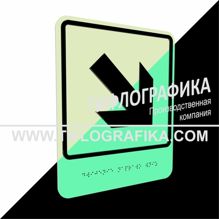 Тактильно-визуальный знак Е.6 с шрифтом Брайля "Направо вниз". ПВХ 3 мм. Фотолюминисцентная