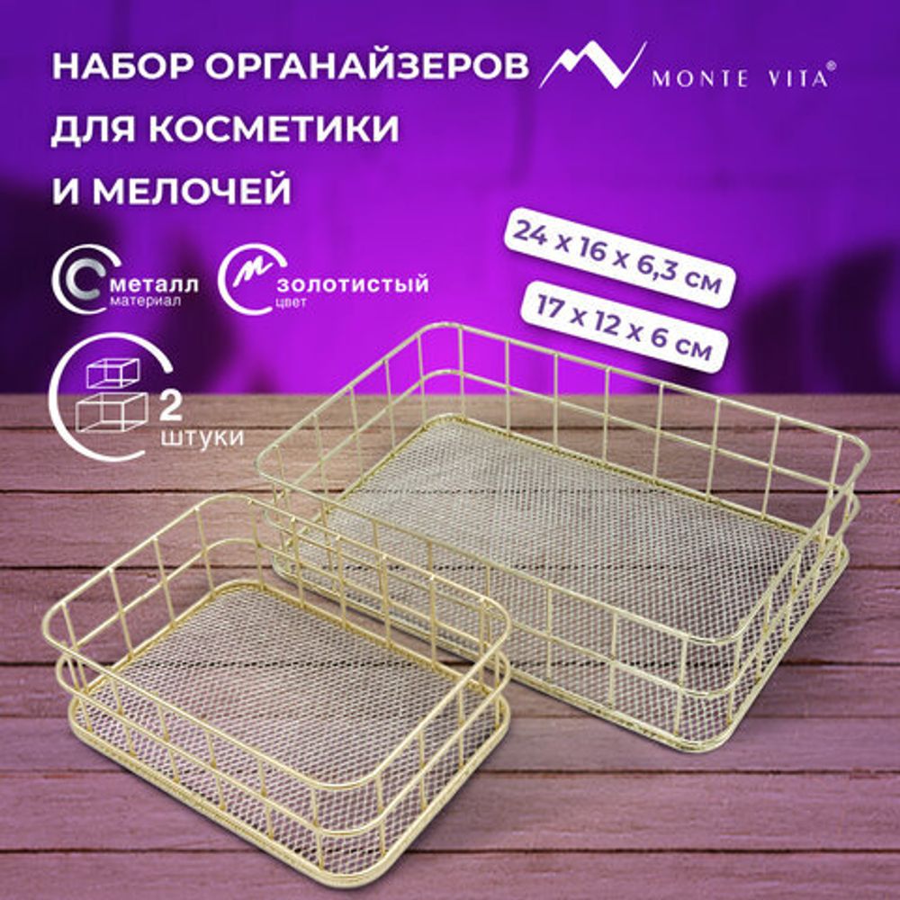 Органайзер для косметики корзинка 2 штуки из металла MONTE VITA, 24х16х6,3 см + 17х12х6 см, золото, 272483