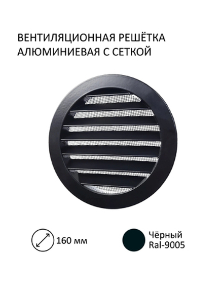 Решётка вентиляционная металлическая NOVAplast, D фланца 160мм, с антимоскитной стальной сеткой, чёрный, RAL9005