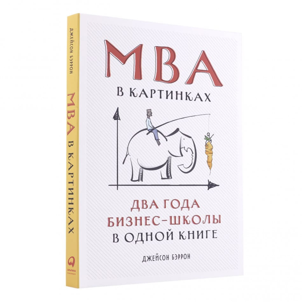 MBA в картинках. Два года бизнес-школы в одной книге. Джейсон Беррон