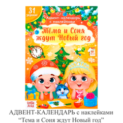 АДВЕНТ-КАЛЕНДАРЬ с наклейками «Тема и Соня ждут Новый год»