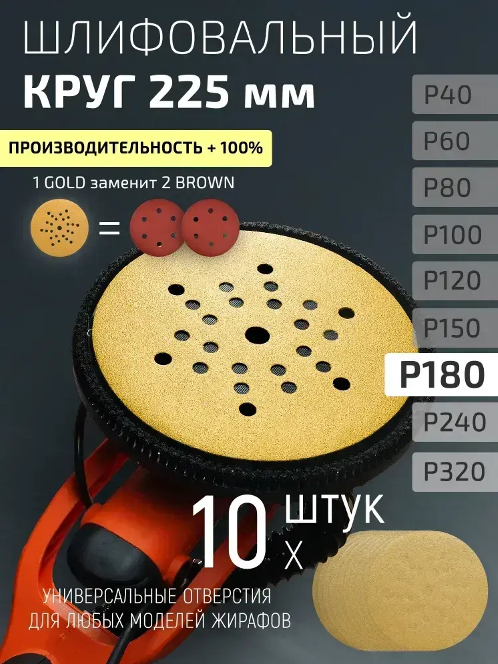 225мм P180 10шт. Шлифовальный абразивный круг для шлифовки под липучку Minamo Golden Warrior