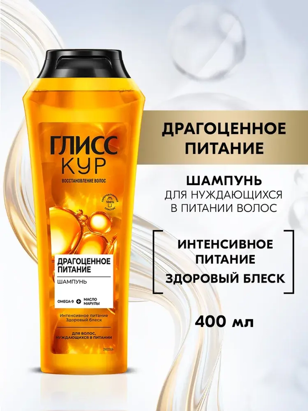"Глисс Кур" Шампунь для волос нуждающихся в питании Драгоценное Питание 400мл