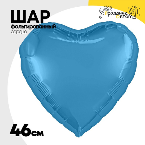 Шар фольгированный Сердце 46 см (Голубой)