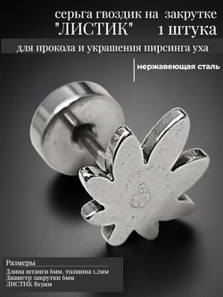 Серьга гвоздик "Листик" с закруткой стальная для пирсинга уха.
