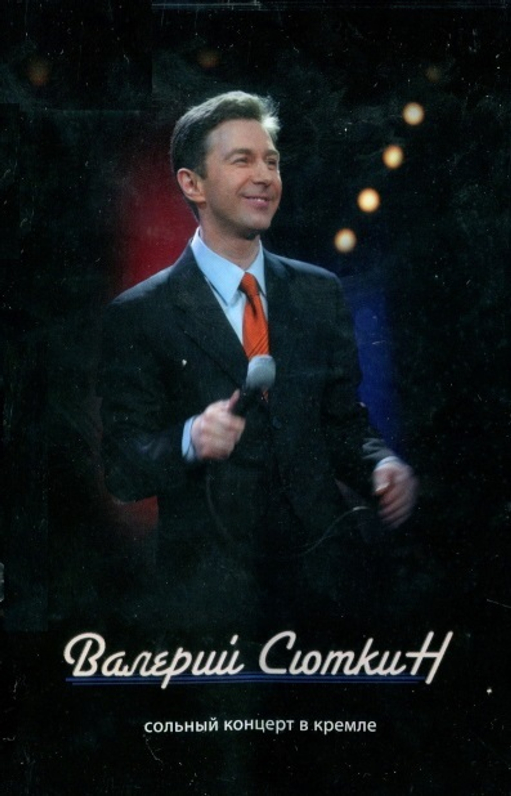 Валерий Сюткин / Сольный Концерт в Кремле (DVD)