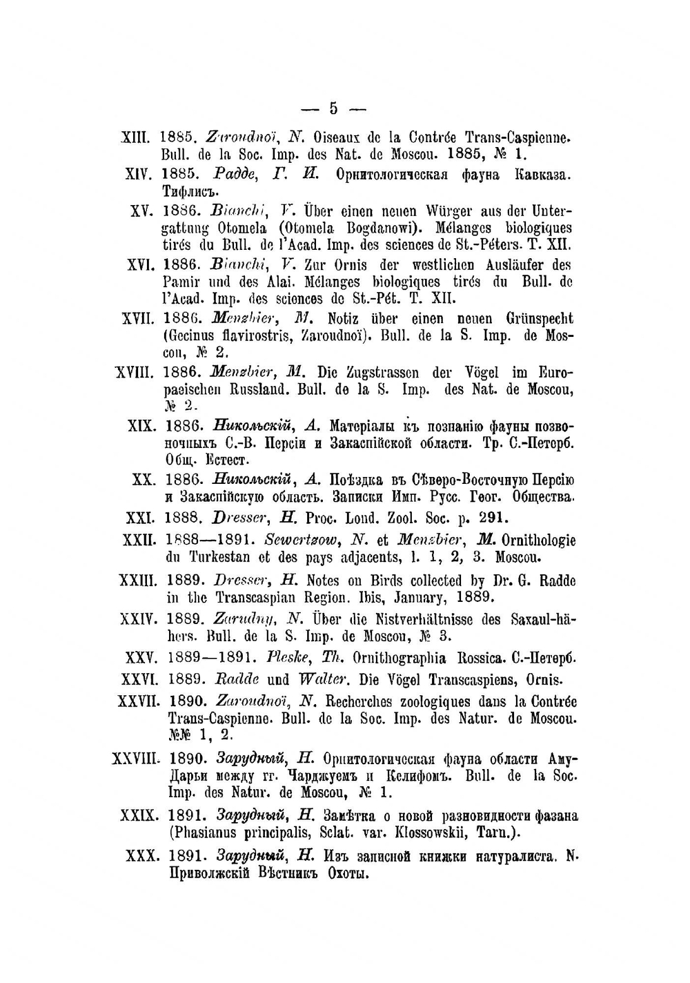 Орнитологическая фауна Закаспийского края Северной Персии, Закаспийской области, Хивинского оазиса и равнинной Бухары | Зарудный Николай Алексеевич