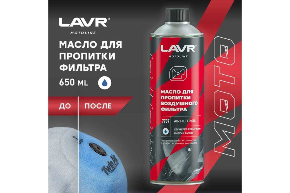 МАСЛО LAVR Д/ПРОПИТКИ ВОЗДУШНОГО ФИЛЬТРА 580МЛ LN7707