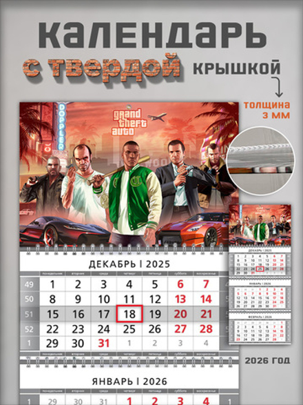 Настенный квартальный трехблочный календарь GTA