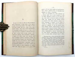 Сонцов Д.Д. Очерк истории русского народа до XVII столетия. Общинный быт Древней Руси. М.: 1875г.