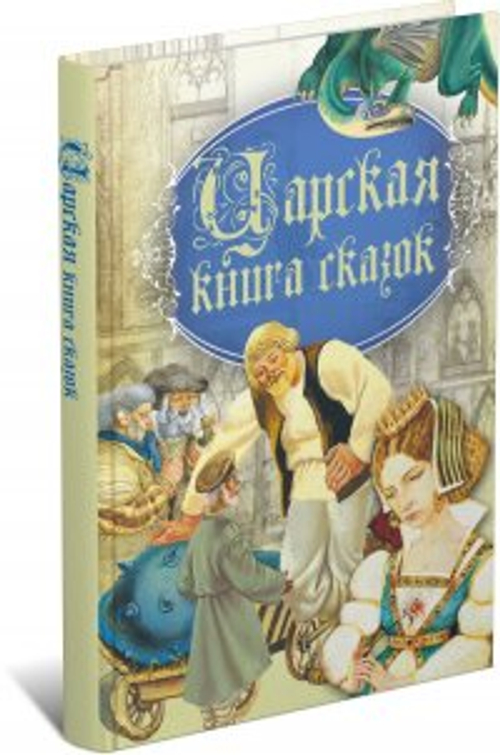 Царская книга сказок для детей, детские сказки