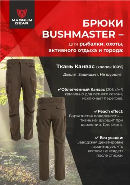 Брюки МАГНУМ BUSHMASTER коричневый