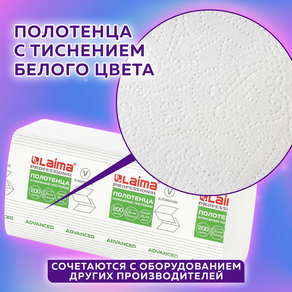 Полотенца бумажные 200 шт., LAIMA (H3) ADVANCED, 2-слойные, белые, КОМПЛЕКТ 20 пачек, 22×23, V-сложение.