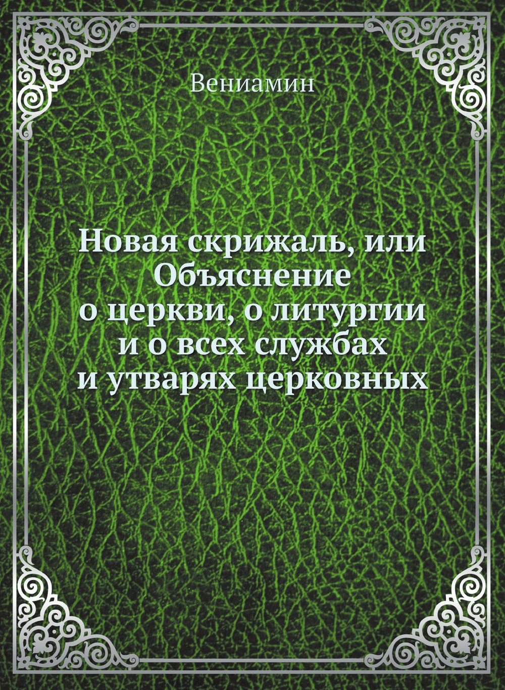 Новая скрижаль, или Объяснение о церкви, о литургии и о всех службах и утварях церковных | Вениамин