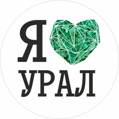 Магнит Урал закатной Я Люблю Урал круглый №0005
