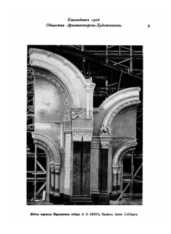 Ежегодник общества архитекторов художников. Выпуск 1 | Е.Е. Баумгартен; В.В. Ильяшев; Ф.И. Лидваль; И.А. Фомин