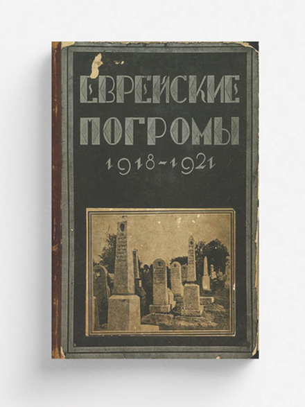 Еврейские погромы 1918 1921 | Островский З. С.
