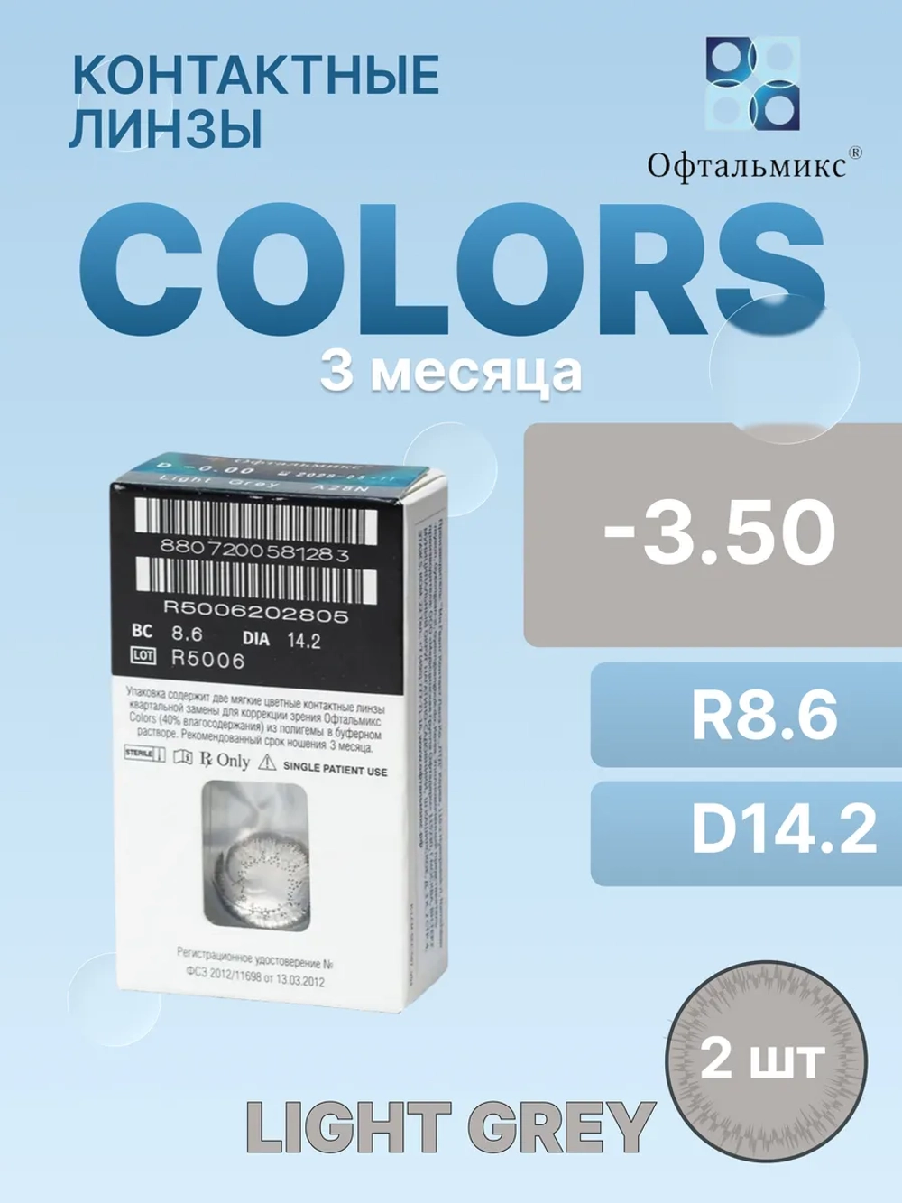 Трехмесячные цветные контактные линзы Офтальмикс Colors (уп. 2 линзы)