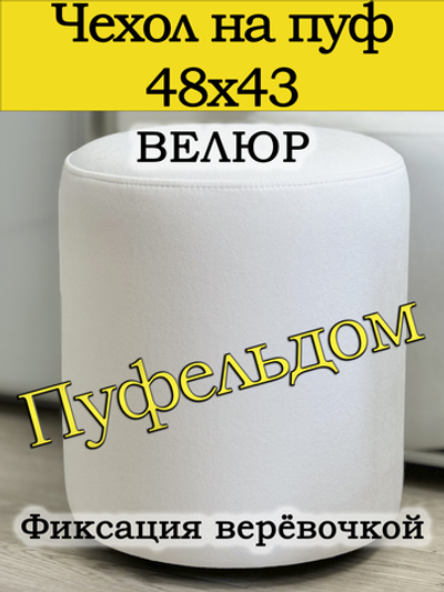 Чехол 48х43 на пуфик круглый