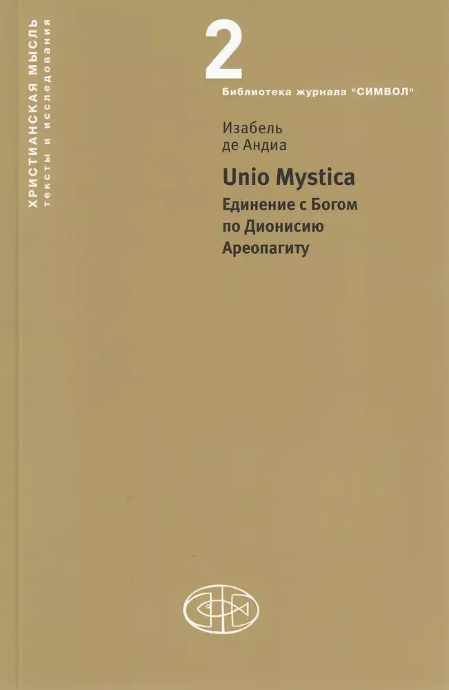 Unio Mystica Единение с Богом по Дионисию Ареопагиту