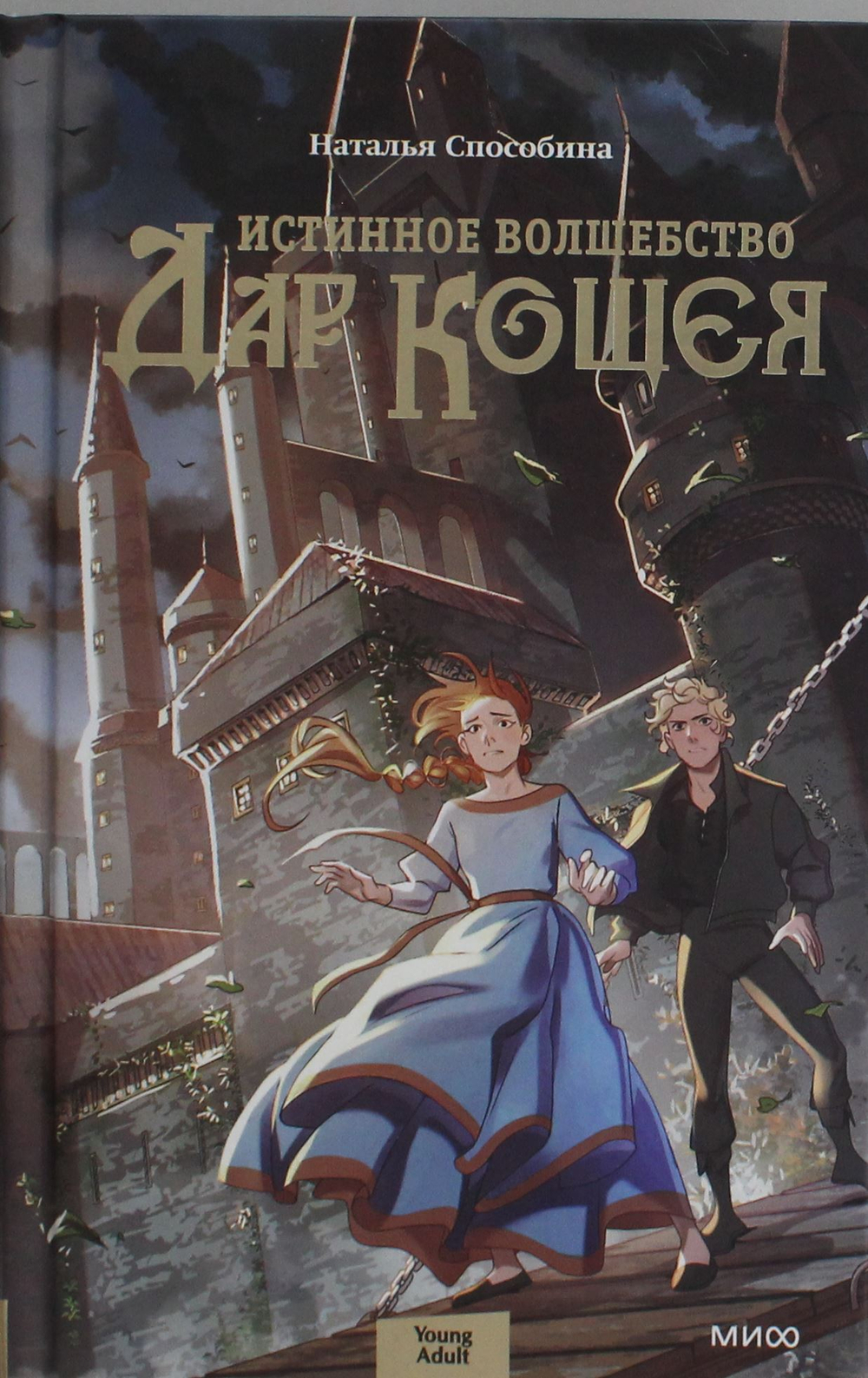 Истинное волшебство. Дар Кощея