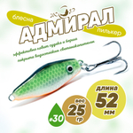 Блесна (пилькер) ЖОР "Адмирал" (52мм, 25гр)