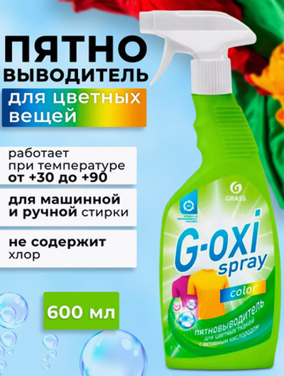 Пятновыводитель спрей G-oxi для цветного белья 600 мл