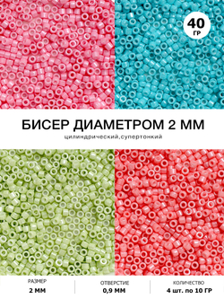Бисер цилиндрический 2 мм, Набор 4 вида по 10 грамм