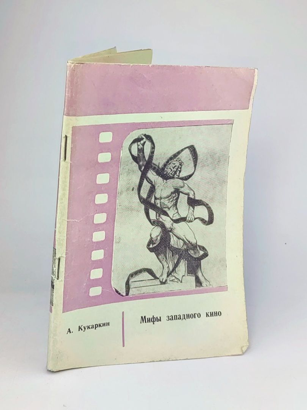Мифы западного кино. А. Кукаркин