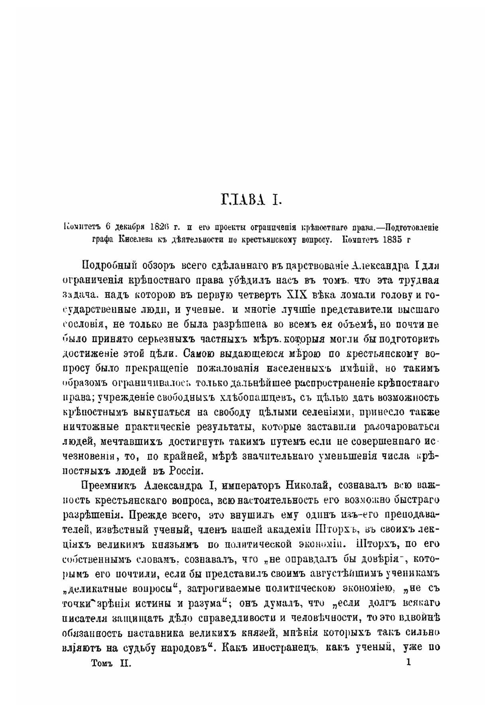 Крестьянский вопрос в России в XVII и первой половине XIX века. Крестьянский вопрос в царствование Императора Николая. Том 2 | Семевский Василий Иванович