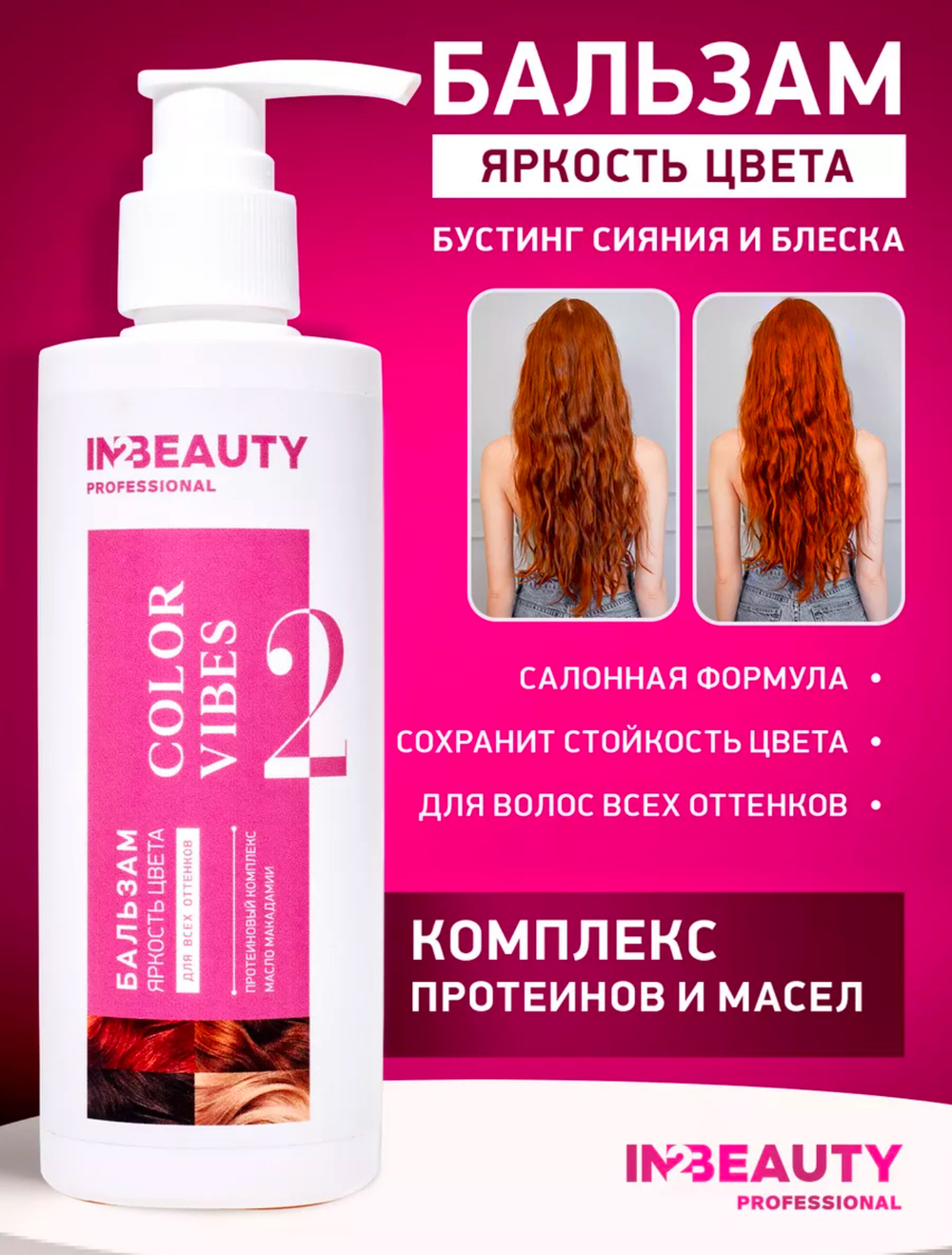 Бальзам для окрашенных волос COLOR VIBES, 250мл I2B