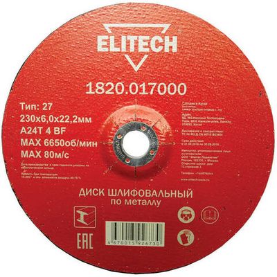 Диск абразивный ELITECH 230*6,0*22 мм шлифовальный металл